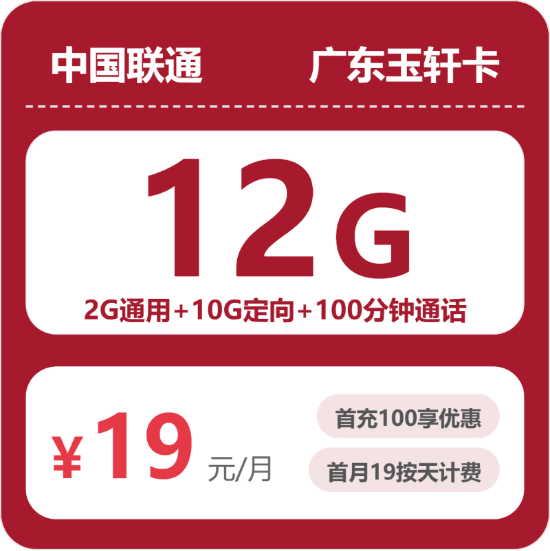 广东联通玉轩卡