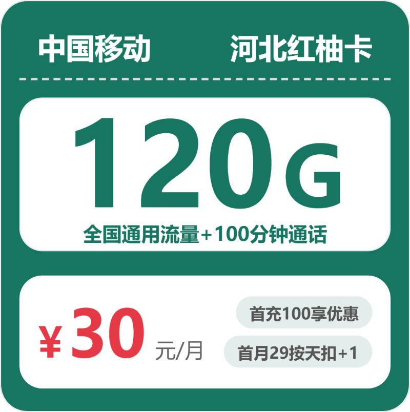 河北移动红柚卡