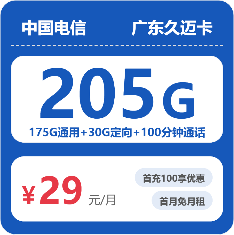 广东电信久迈卡