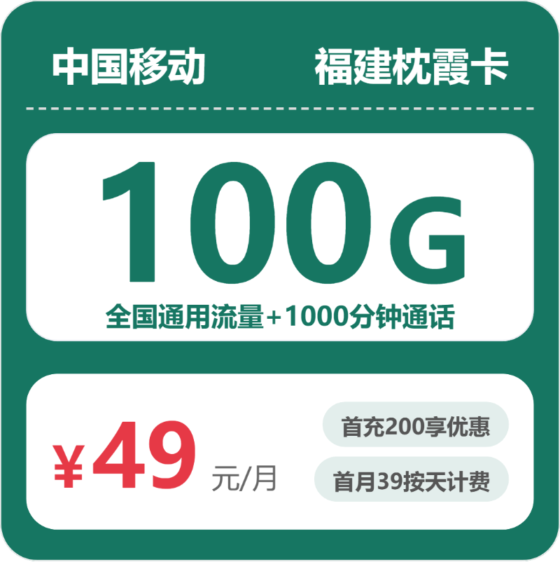 福建移动枕霞卡
