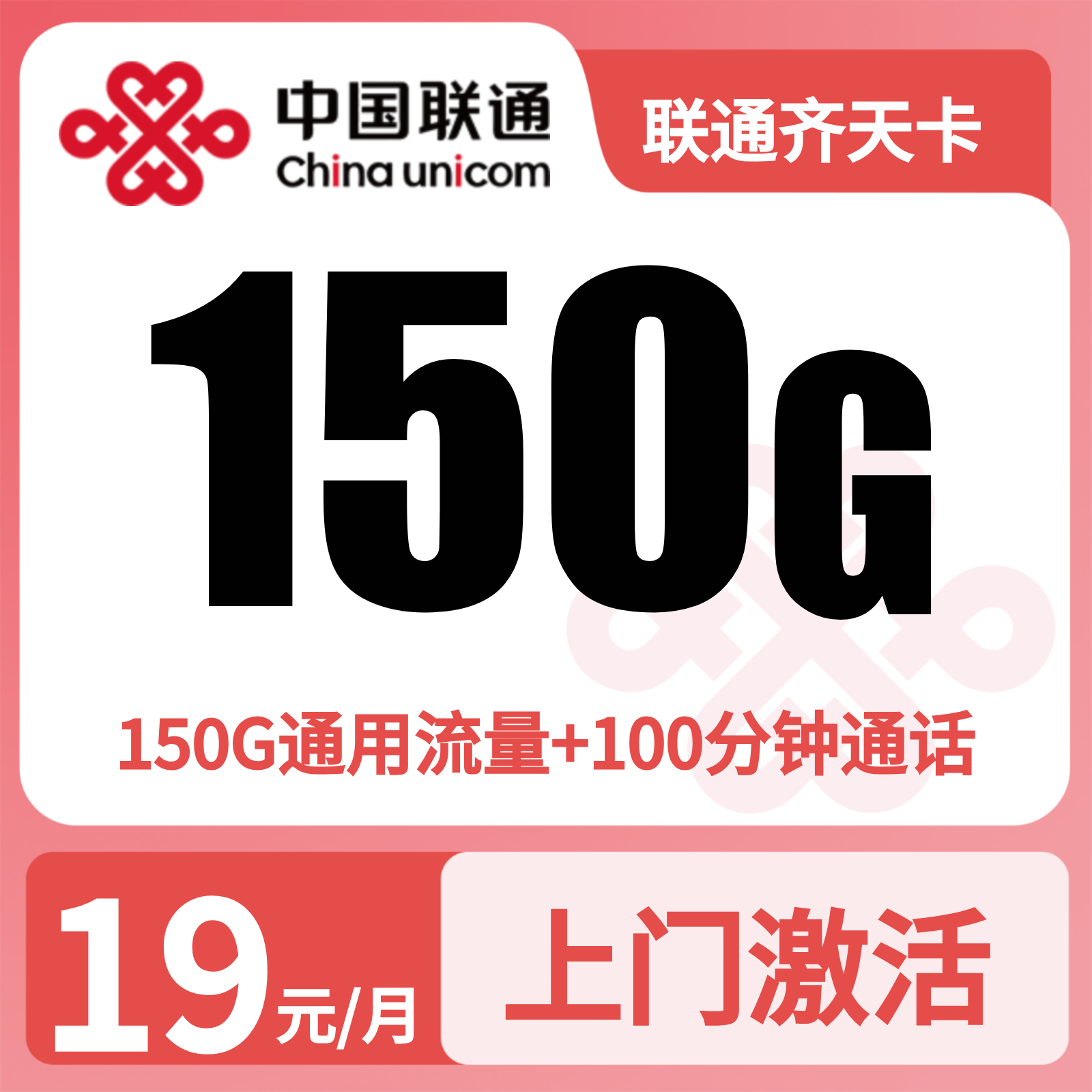 浙江联通齐天卡
