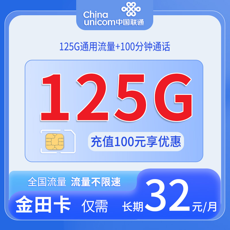 联通金田卡