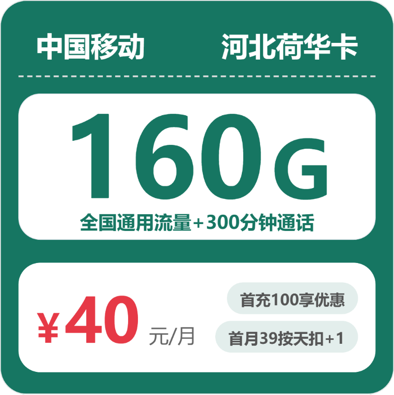 河北移动荷华卡