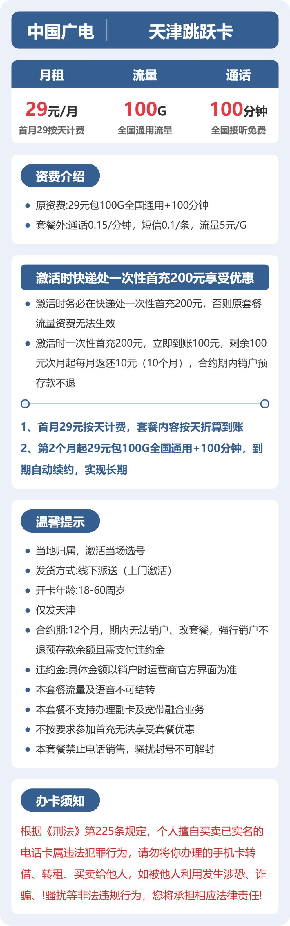 天津广电跳跃卡详情