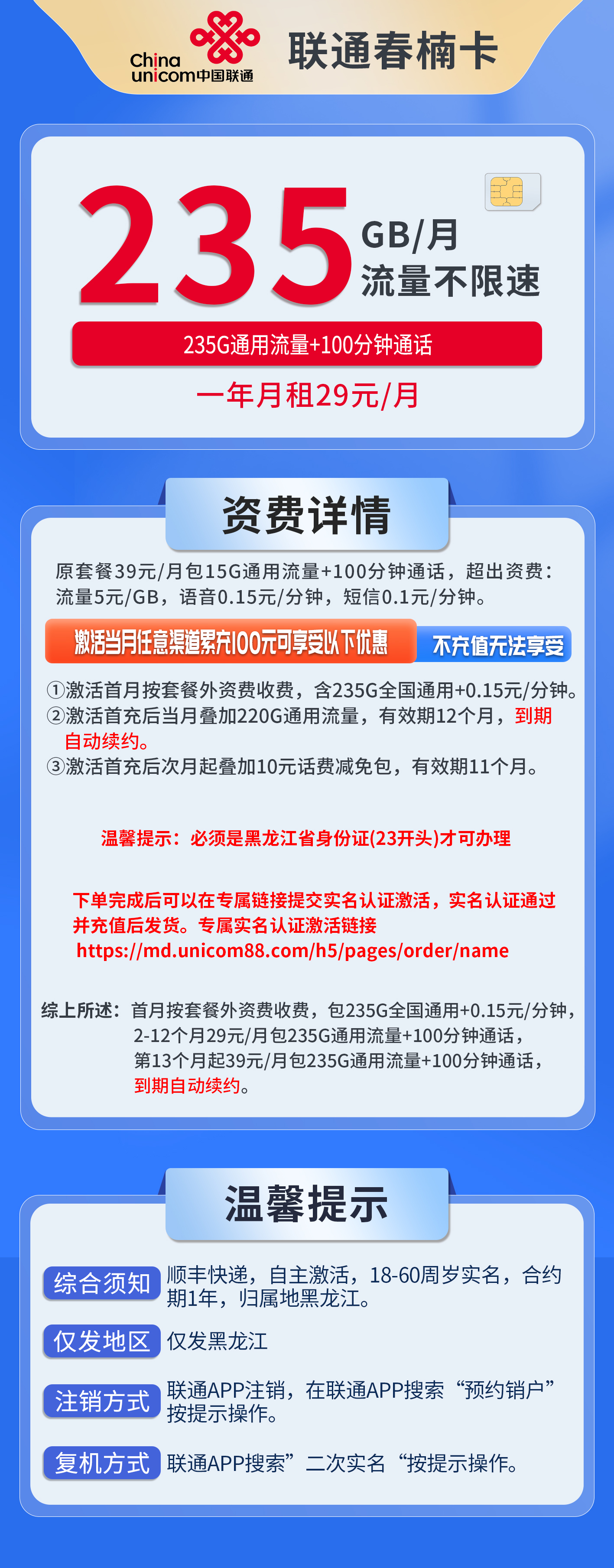 黑龙江联通春楠卡详情