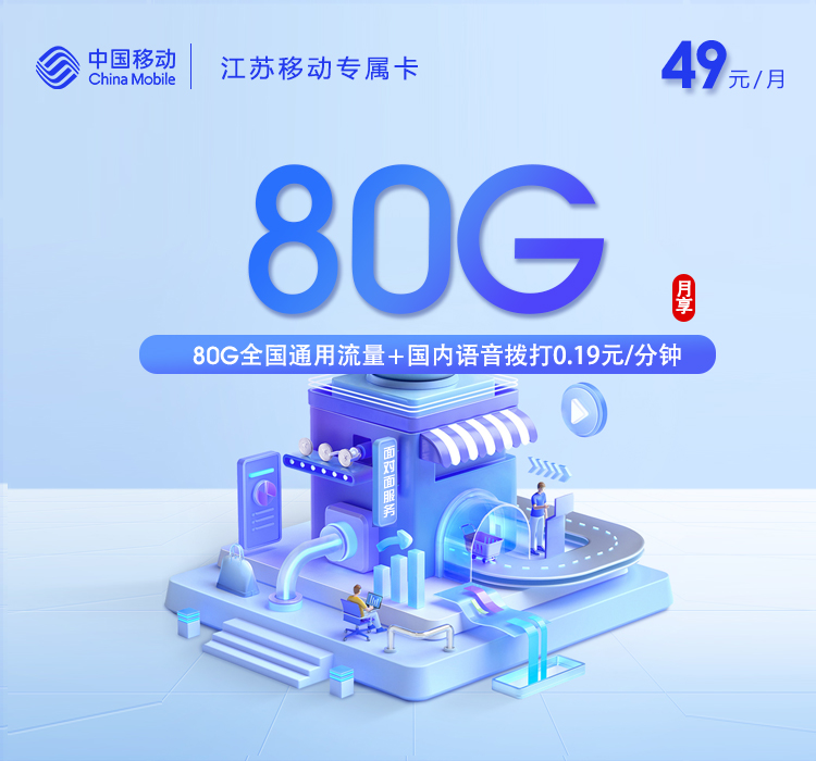 江苏移动专属卡