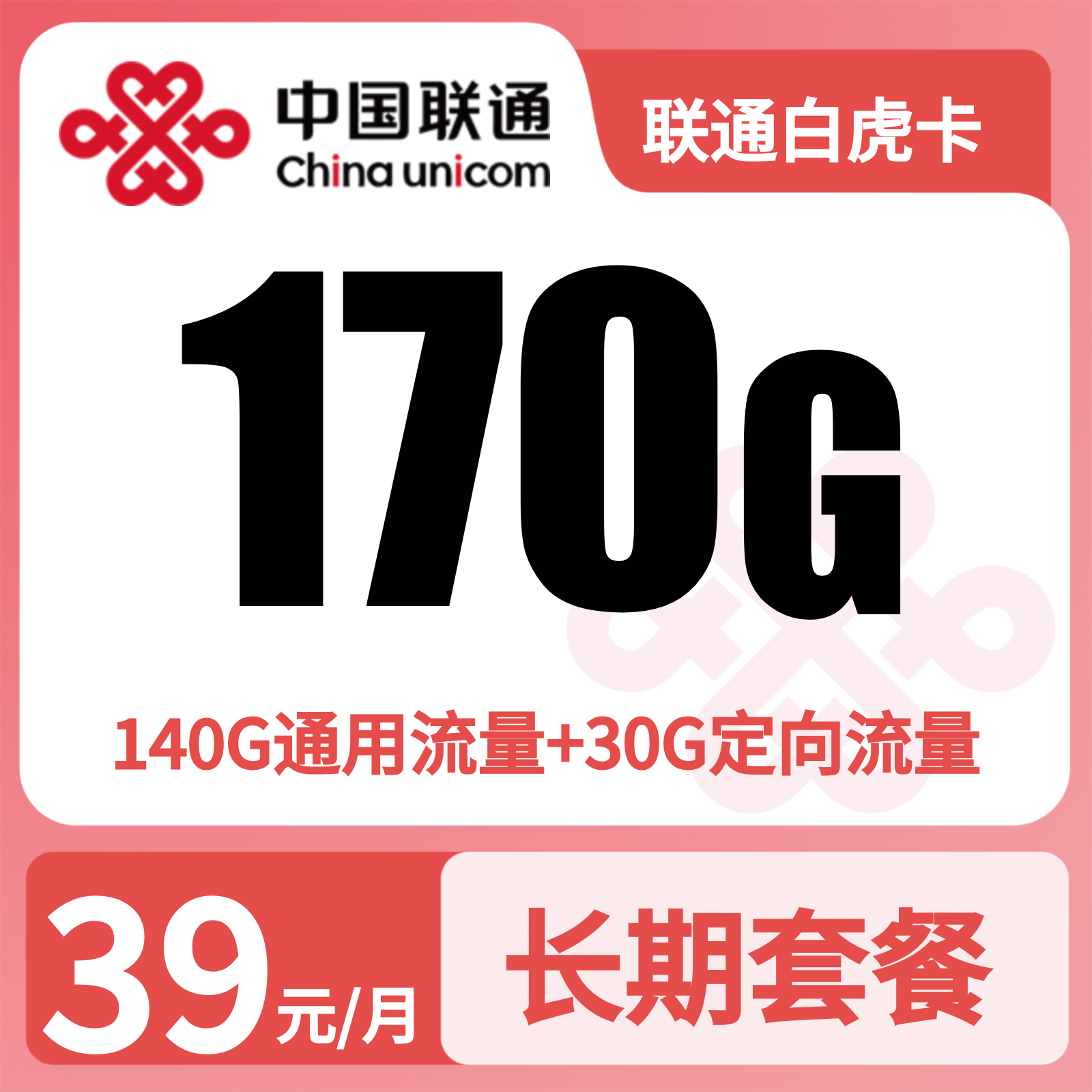 联通白虎卡