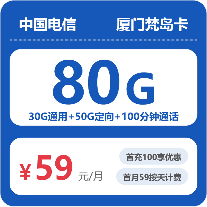 厦门电信梵岛卡