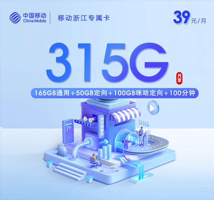 浙江移动专属卡