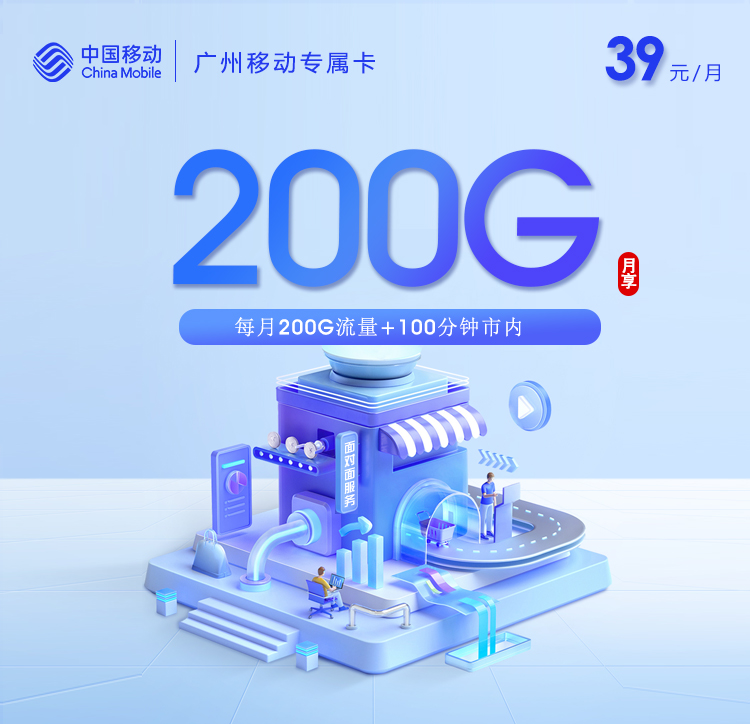 移动专属卡