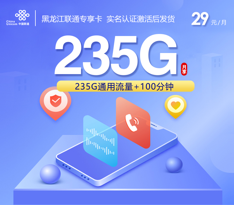 黑龙江联通专享卡