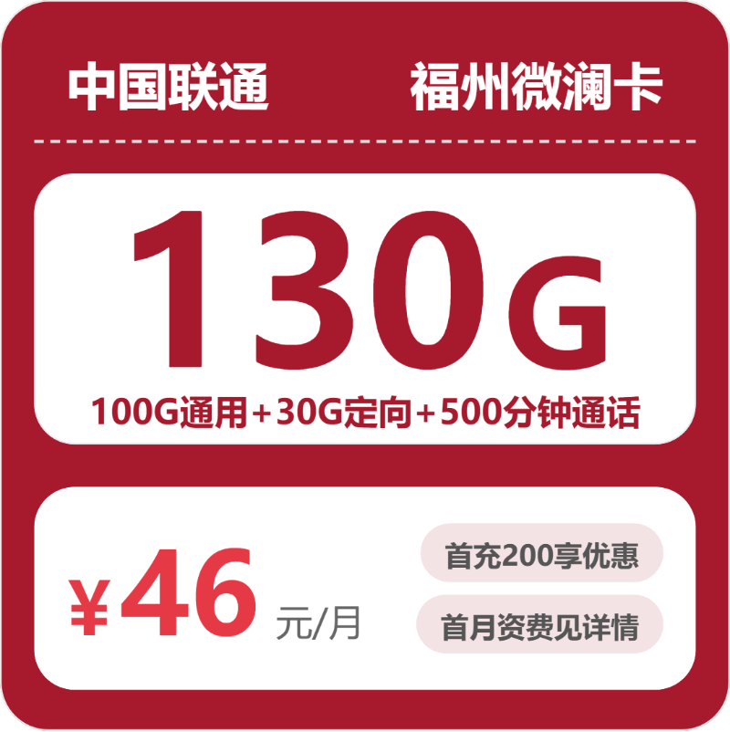 福州联通微澜卡