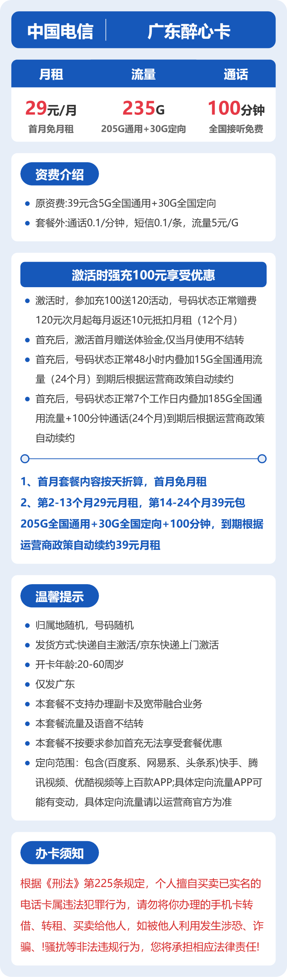 广东电信醉心卡详情
