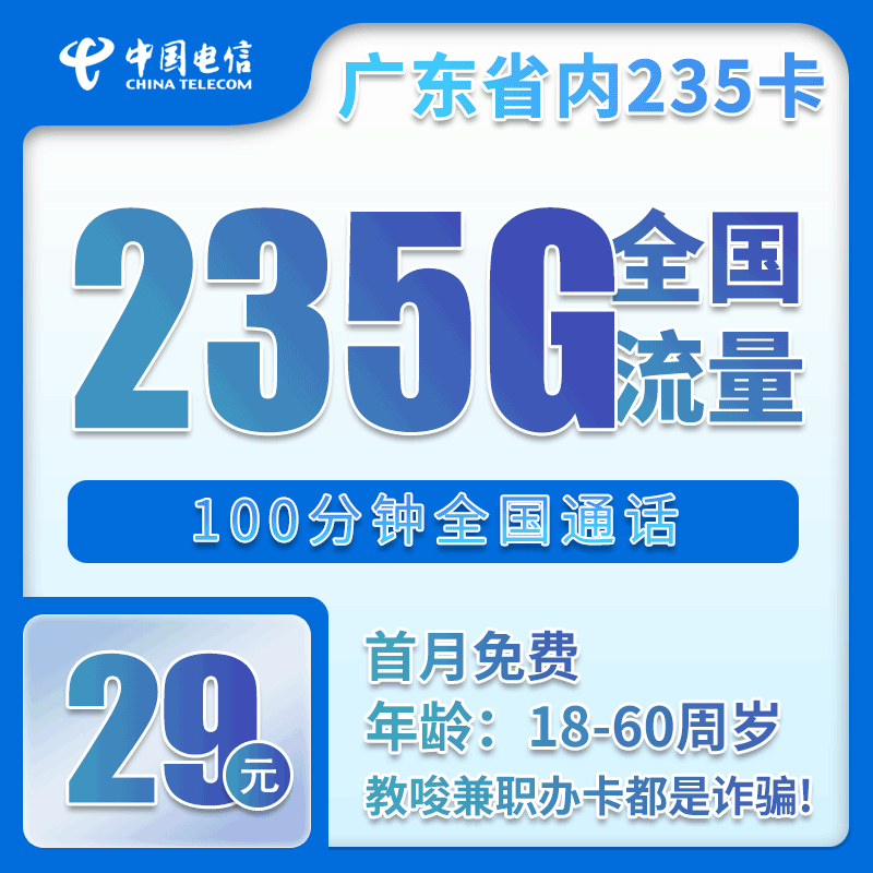 广东电信省内卡