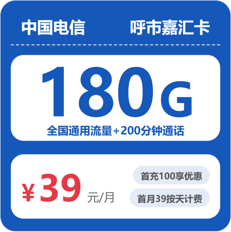呼和浩特电信呼市嘉汇卡