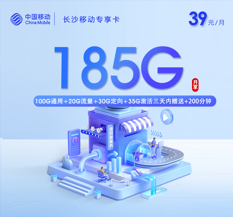 移动专享卡