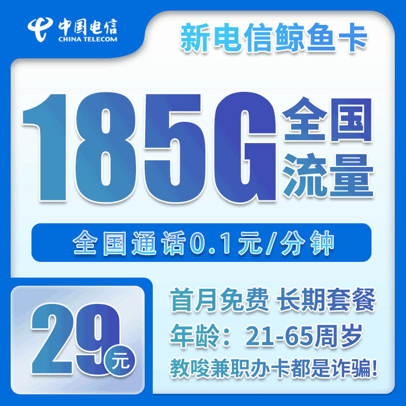 电信新鲸鱼卡