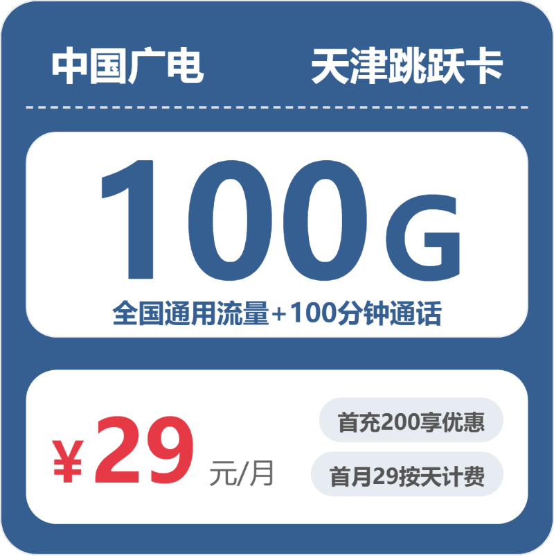 天津广电跳跃卡