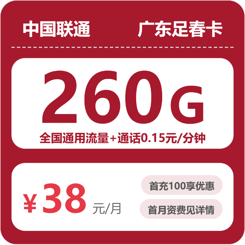 广东联通足春卡