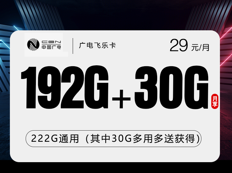 广电飞乐卡