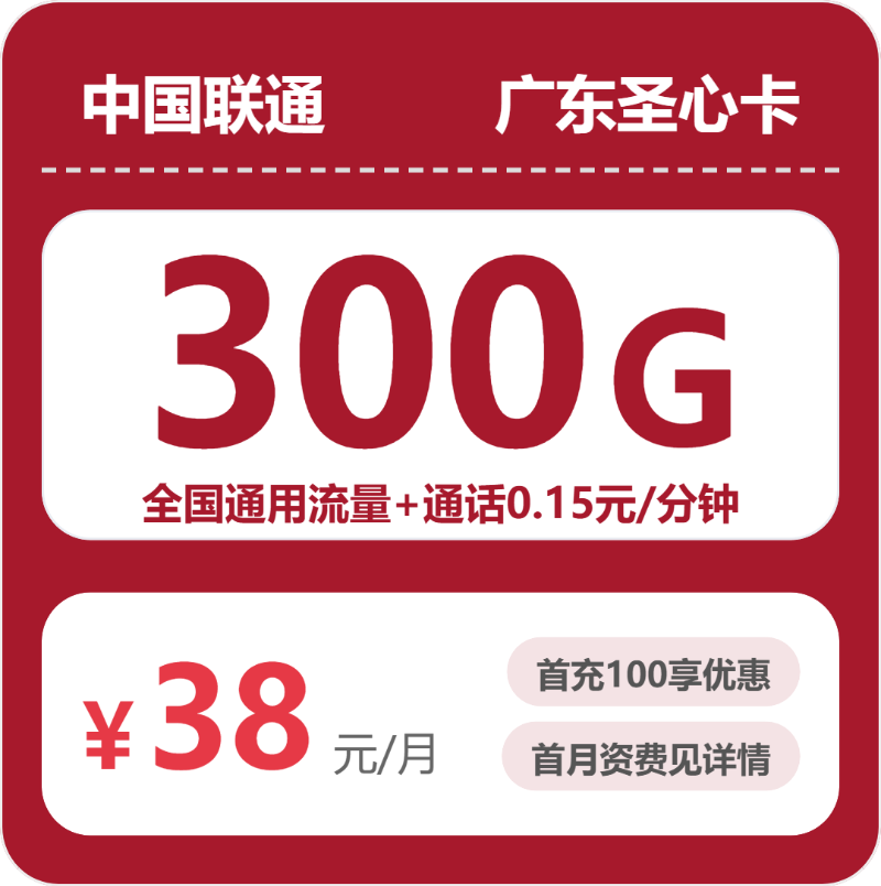 广东联通圣心卡
