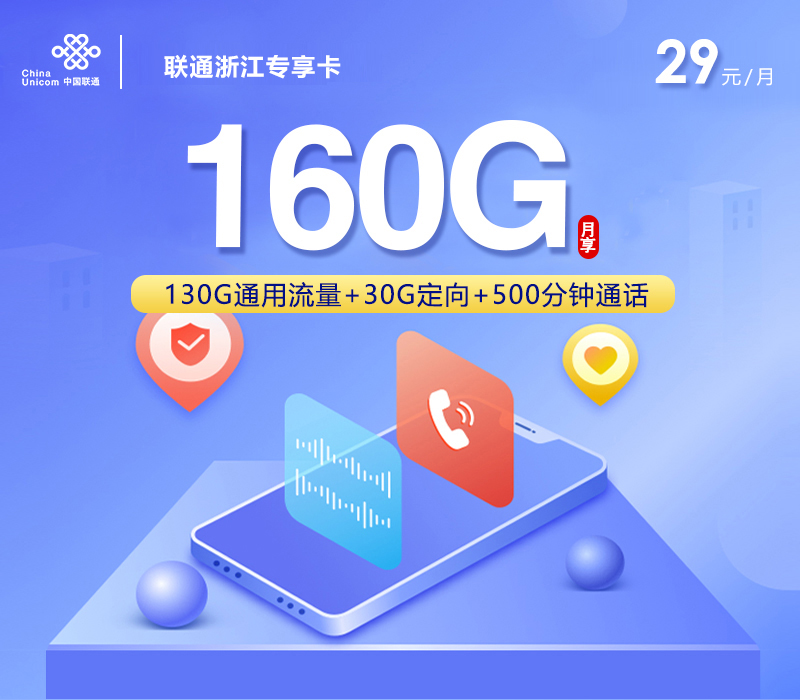 浙江联通专享卡