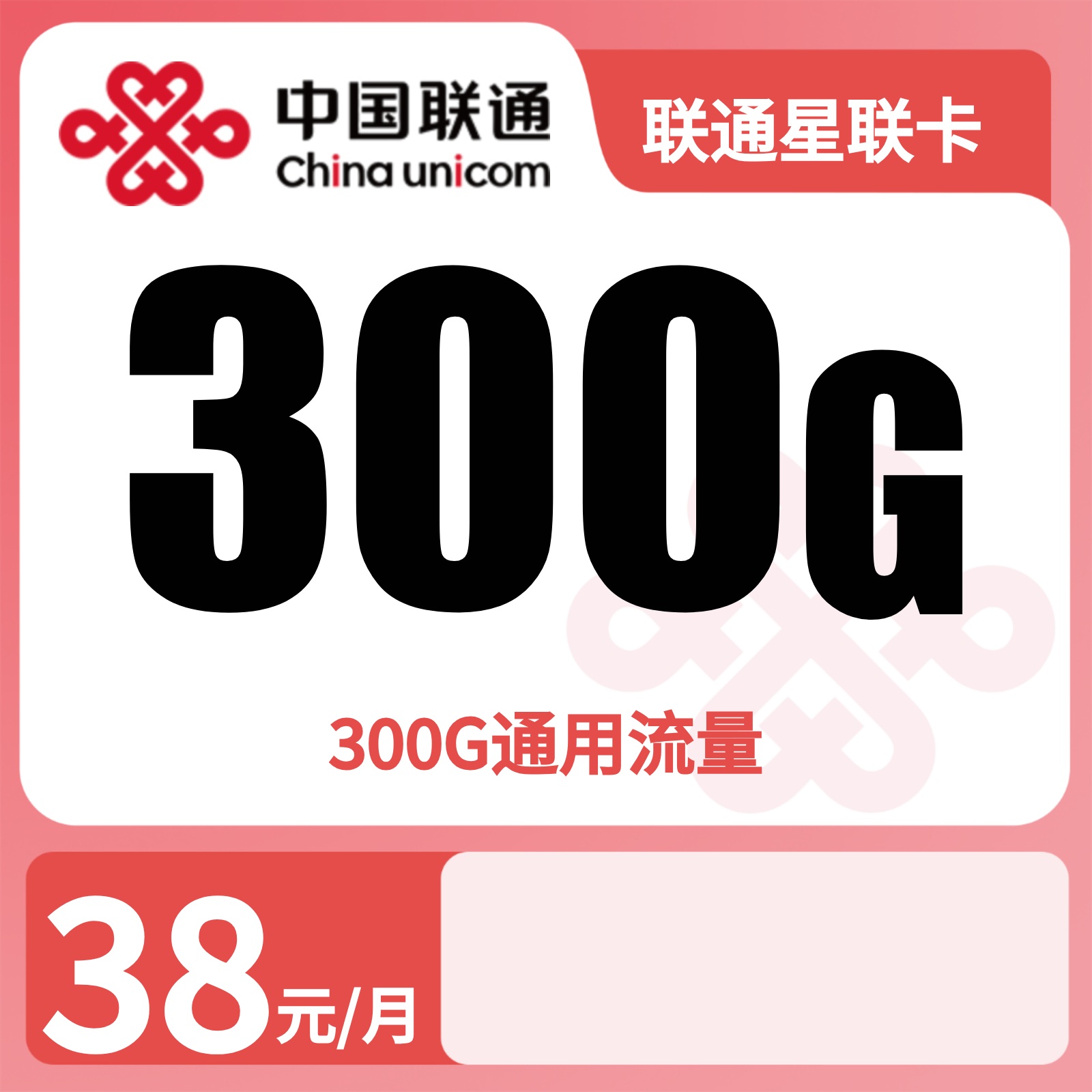 广东联通星联卡