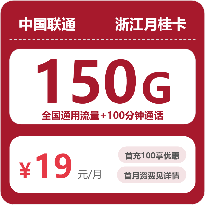 浙江联通月桂卡
