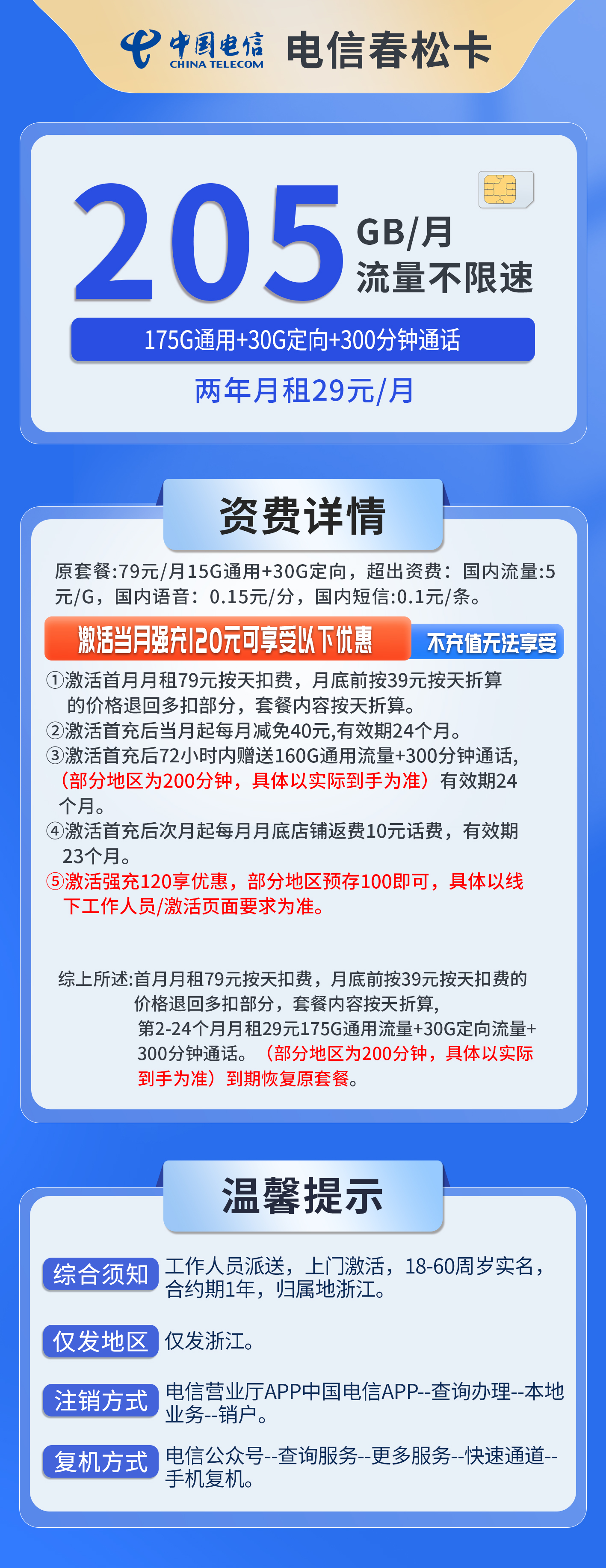 浙江电信春松卡详情