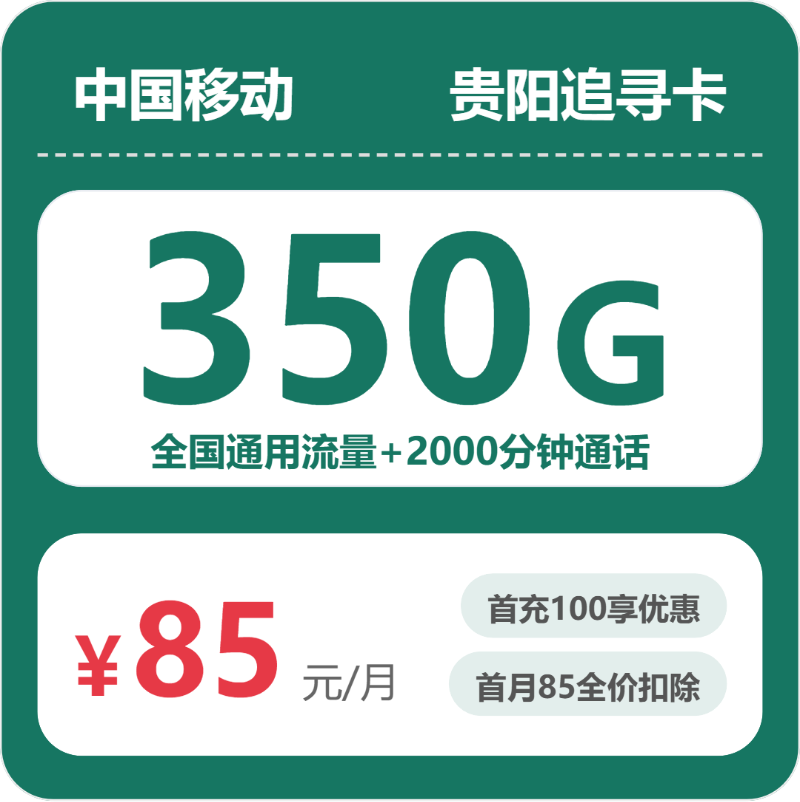 贵阳移动追寻卡