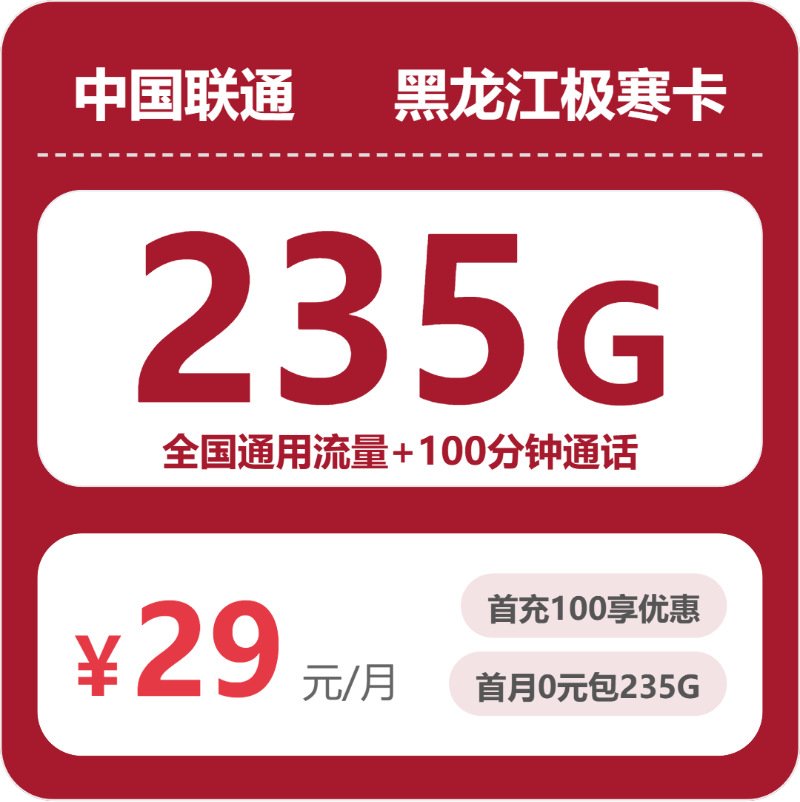 黑龙江联通极寒卡