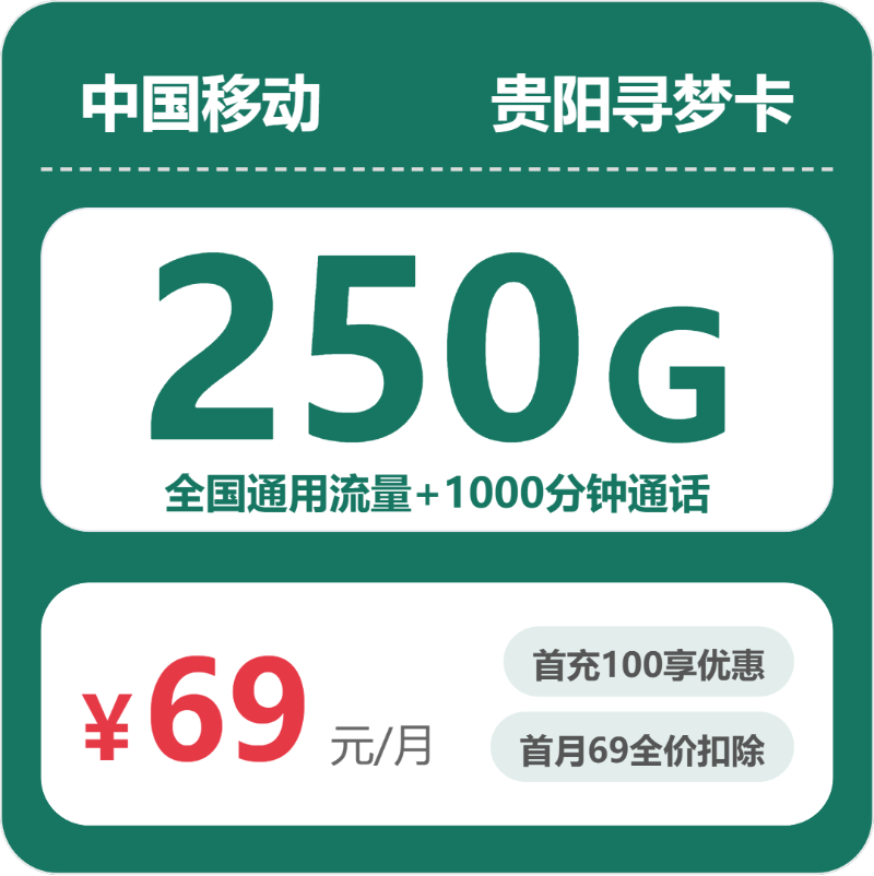 贵阳移动寻梦卡
