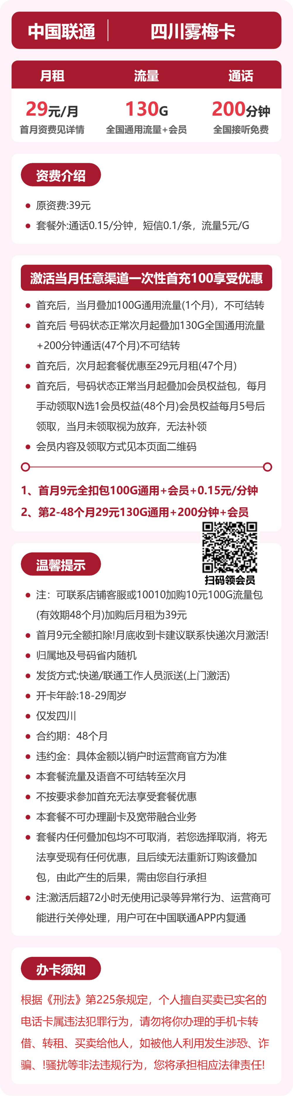 四川联通雾梅卡详情