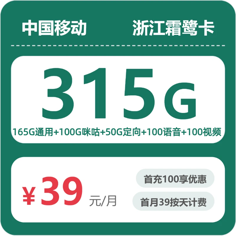 浙江移动霜鹭卡