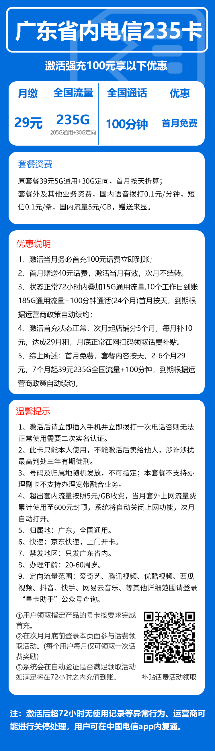 广东电信省内卡详情