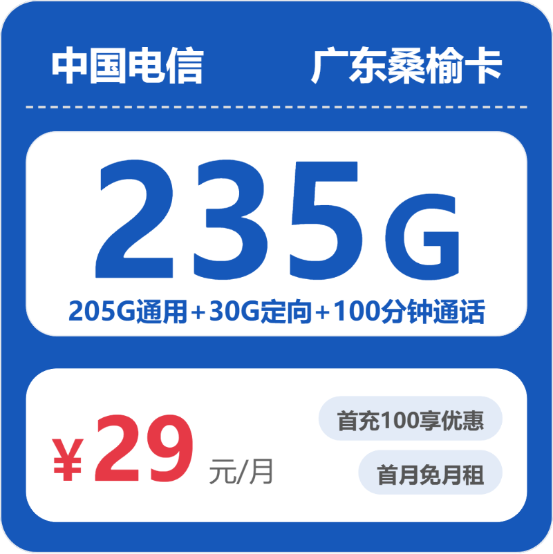 广东电信桑榆卡