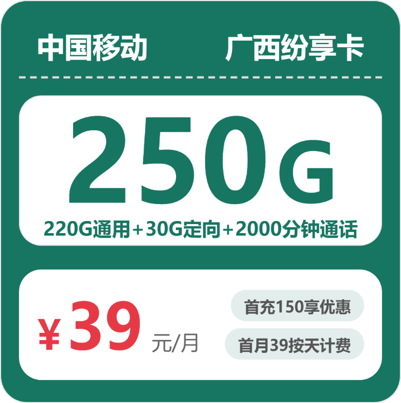 广西移动纷享卡
