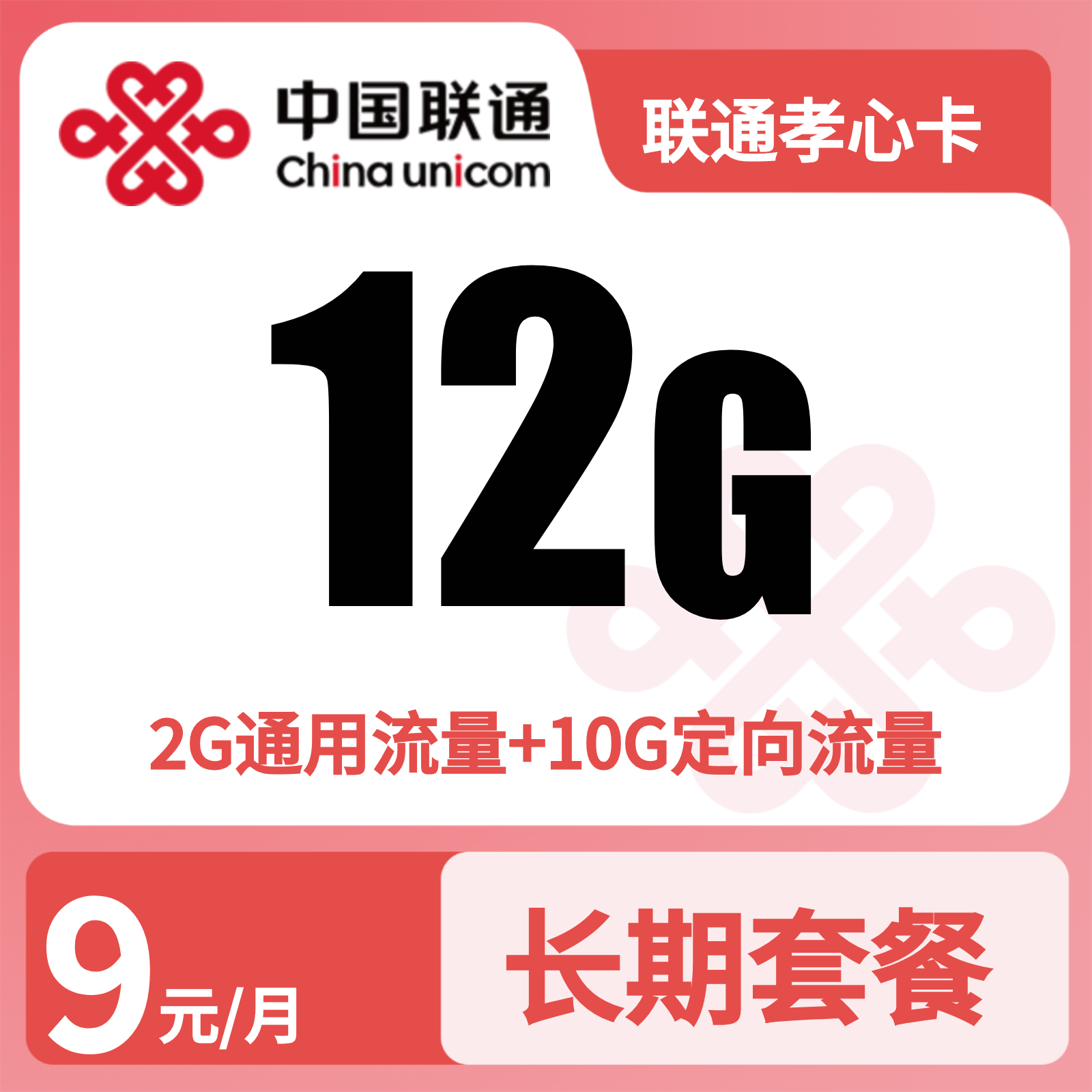 广东联通孝心卡