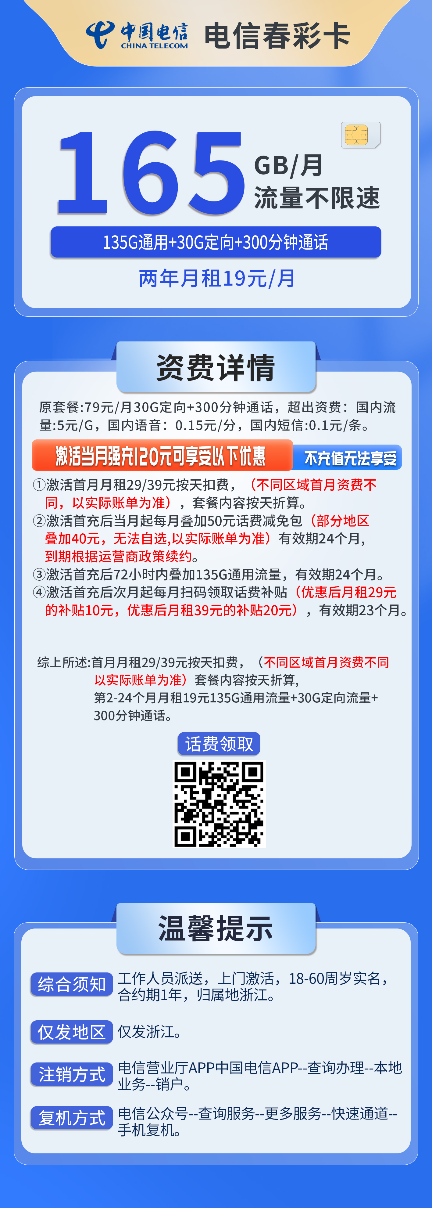 浙江电信春彩卡详情