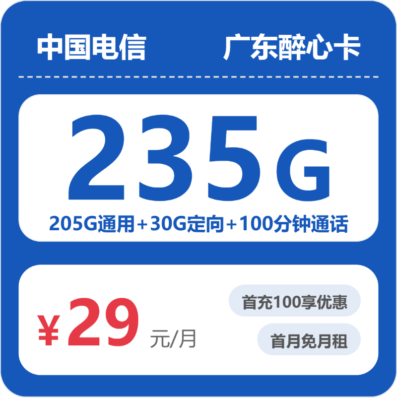 广东电信醉心卡