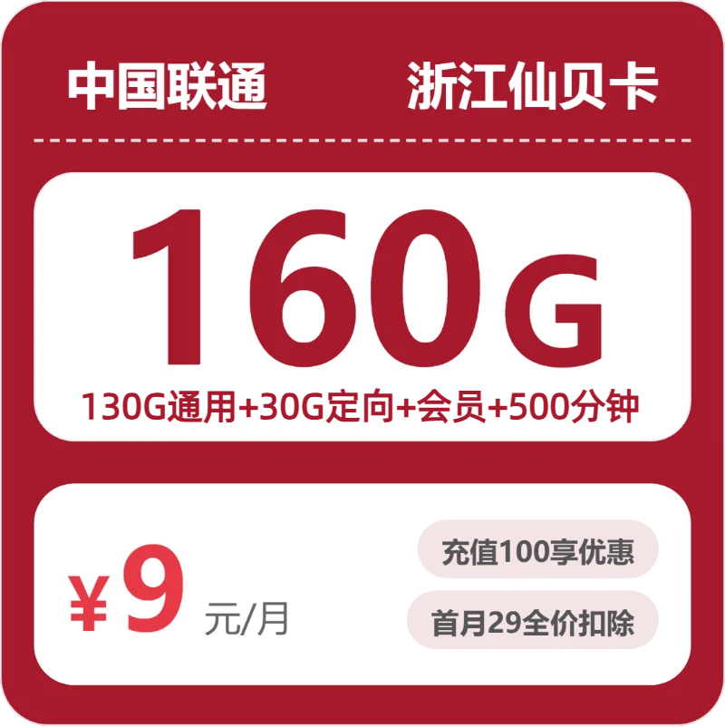 浙江联通仙贝卡