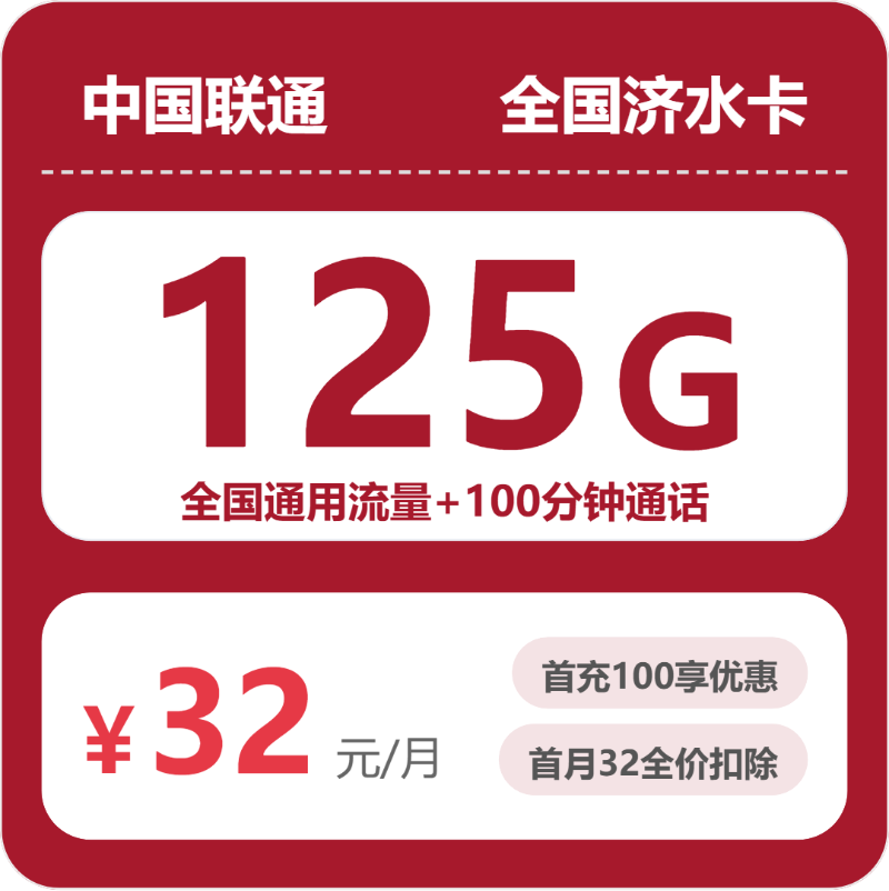 联通济水卡