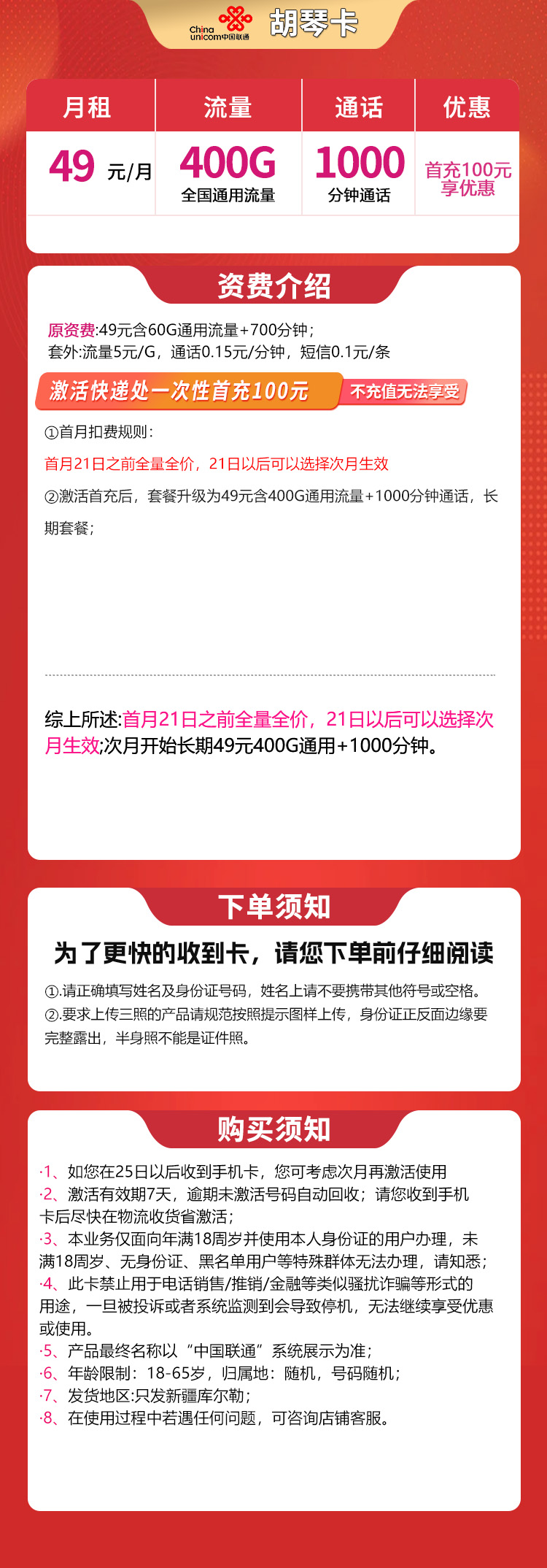 新疆联通胡琴卡详情