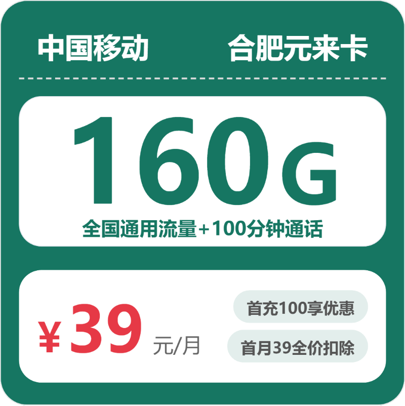 合肥移动元来卡