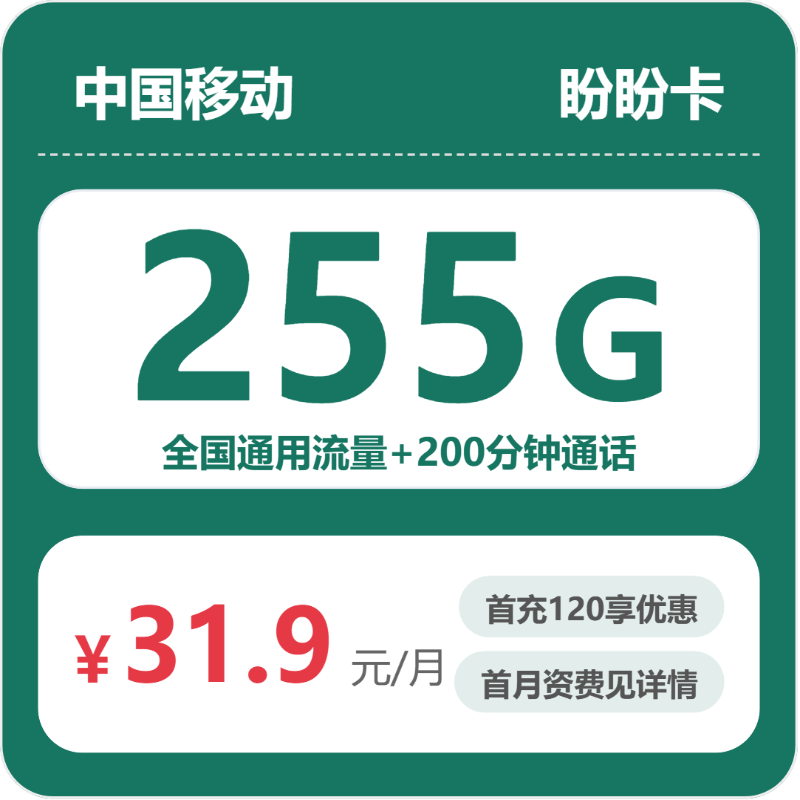 移动盼盼卡