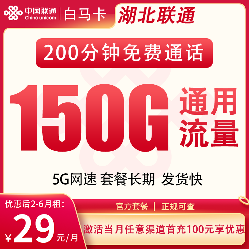 湖北联通白马卡