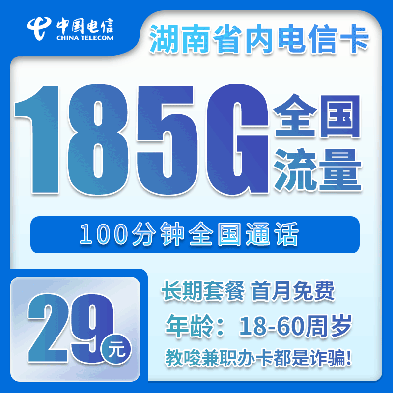 湖南电信省内卡