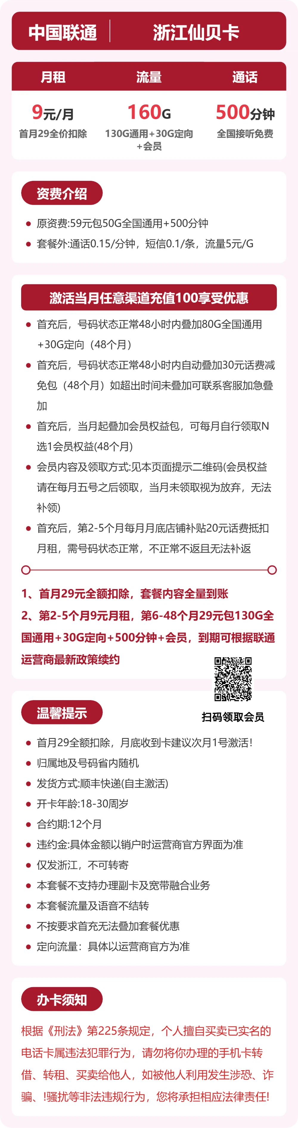 浙江联通仙贝卡详情
