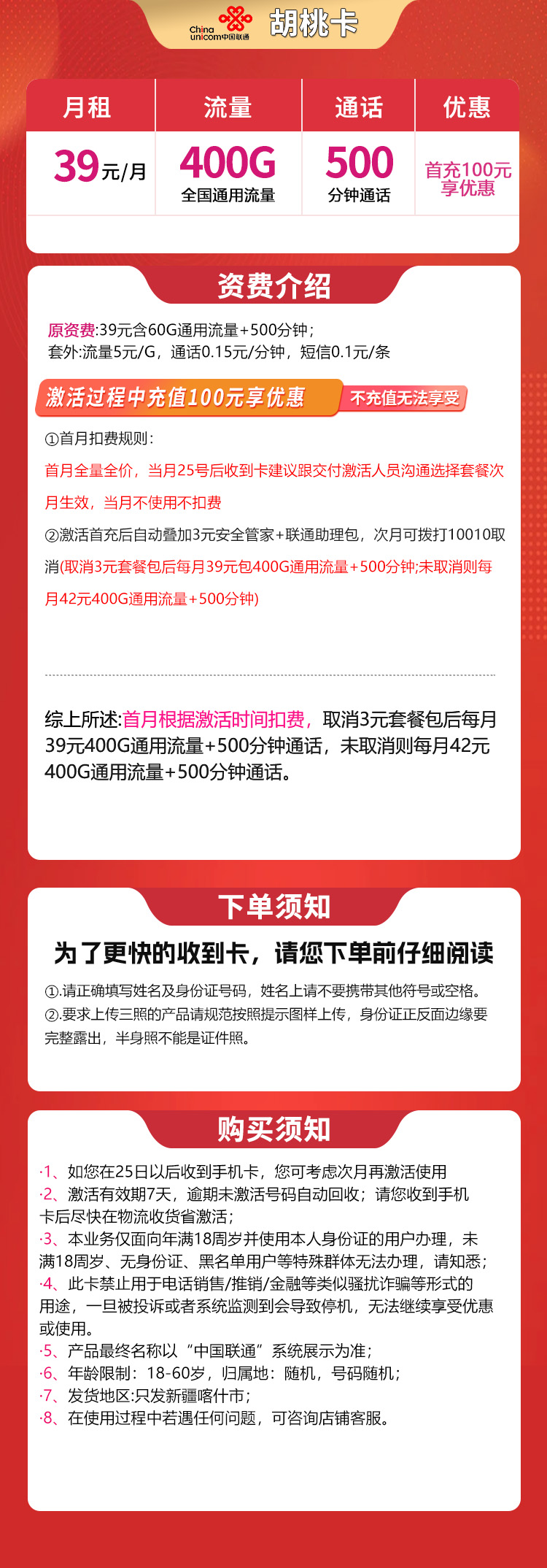 新疆联通胡桃卡详情