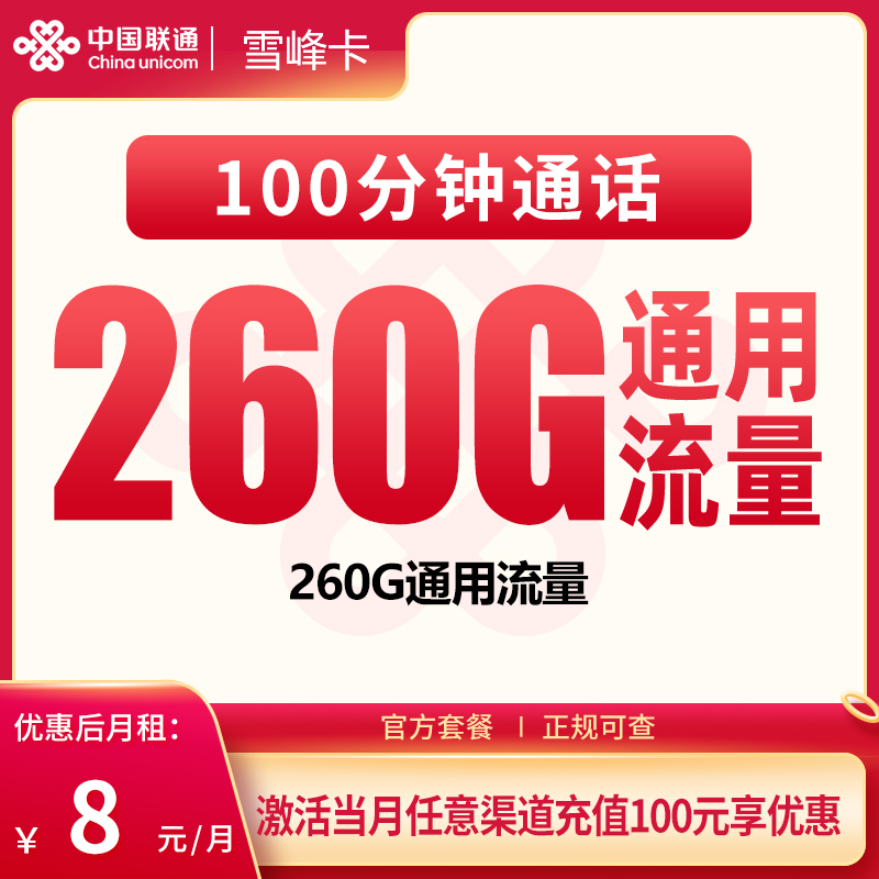 广东联通雪峰卡